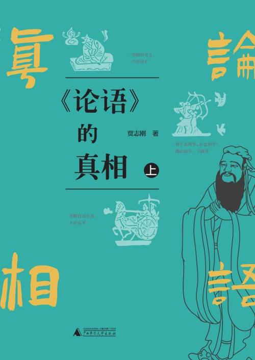《论语》的真相（上下册）-azw3+epub+mobi+pdf+txt电子书下载