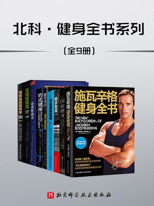 北科·健身全书（套装共9册）-azw3+epub+mobi+pdf+txt电子书下载