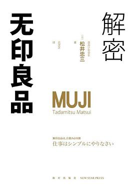 解密无印良品-azw3+epub+mobi+pdf+txt电子书下载