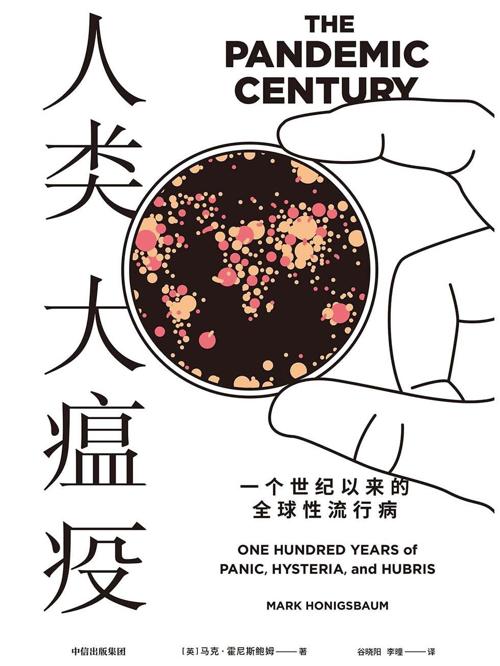 人类大瘟疫 : 一个世纪以来的全球性流行病-azw3+epub+mobi+pdf+txt电子书下载