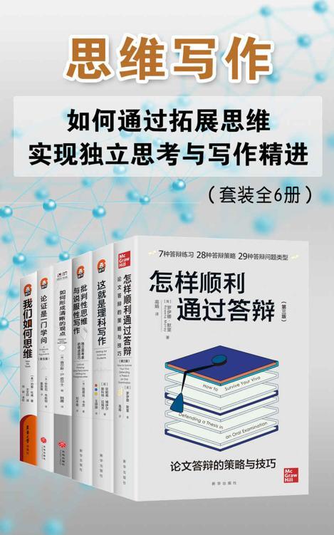 思维写作（套装全6册）-azw3+epub+mobi+pdf+txt电子书下载