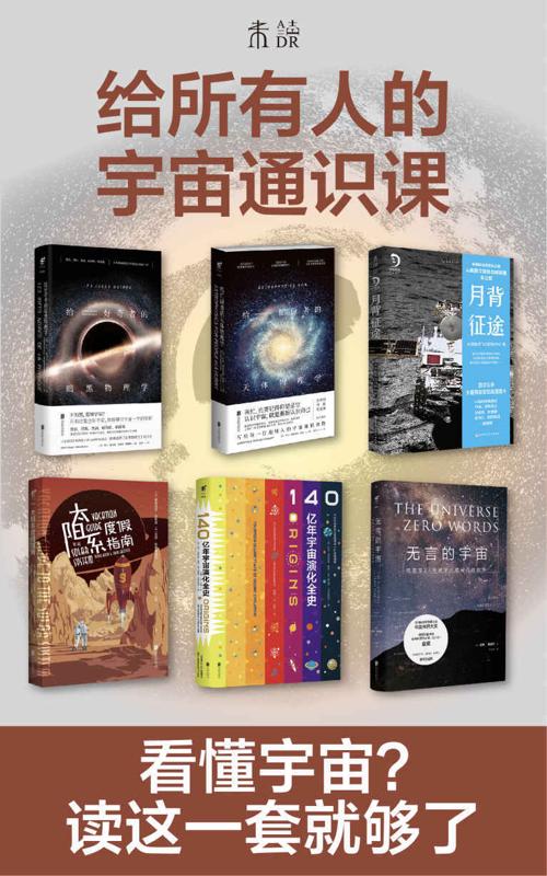 给所有人的宇宙通识课（套装共6册）-azw3+epub+mobi+pdf+txt电子书下载