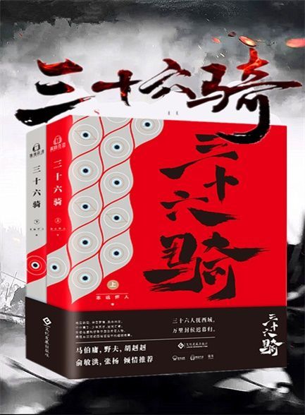 三十六骑-azw3+epub+mobi+pdf+txt电子书下载
