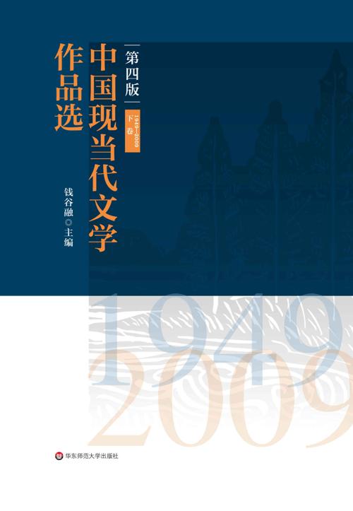 中国现当代文学作品选(下卷)（1949—2009）-azw3+epub+mobi+pdf+txt电子书下载