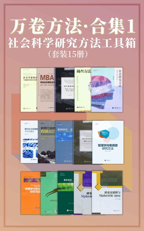 万卷方法·合集1（套装15册）-azw3+epub+mobi+pdf+txt电子书下载