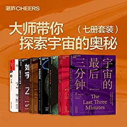 大师带你探索宇宙的奥秘(七册套装)-azw3+epub+mobi+pdf+txt电子书下载