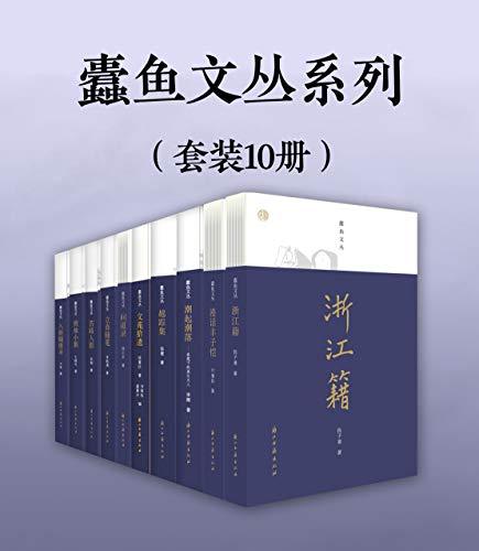 蠹鱼文丛系列（套装10册）-azw3+epub+mobi+pdf+txt电子书下载
