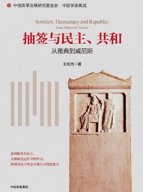 抽签与民主、共和：从雅典到威尼斯-azw3+epub+mobi+pdf+txt电子书下载