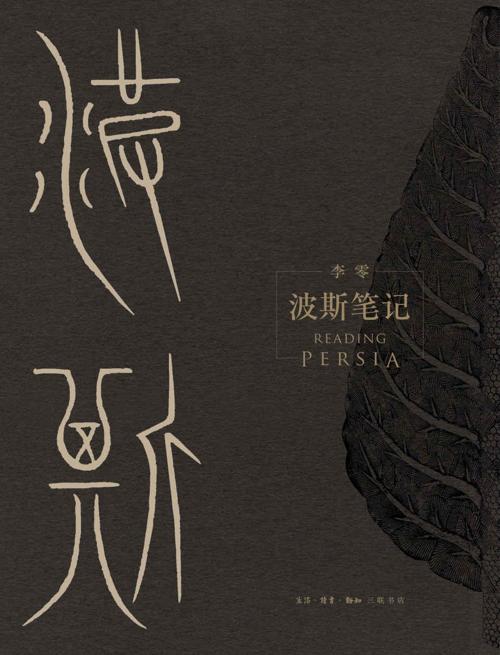 波斯笔记（上下册）-azw3+epub+mobi+pdf+txt电子书下载