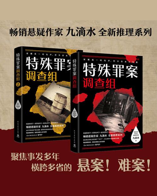 九滴水：特殊罪案调查组（全2册）-azw3+epub+mobi+pdf+txt电子书下载
