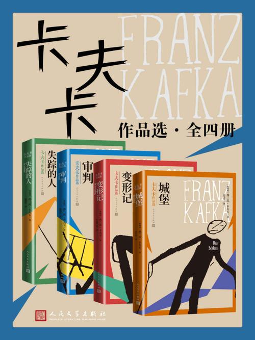 卡夫卡作品选·全4册-azw3+epub+mobi+pdf+txt电子书下载