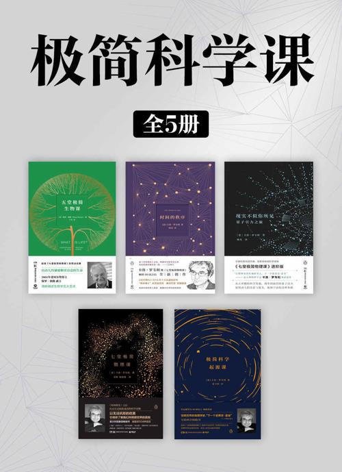 极简科学课（全5册）-azw3+epub+mobi+pdf+txt电子书下载