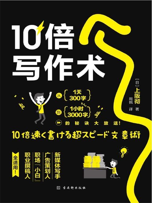 10倍写作术-azw3+epub+mobi+pdf+txt电子书下载