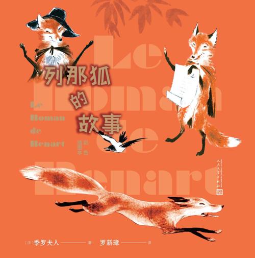 列那狐的故事-azw3+epub+mobi+pdf+txt电子书下载
