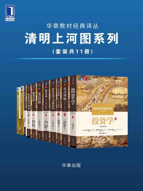 华章教材经典译丛·清明上河图系列（套装共11册）-azw3+epub+mobi+pdf+txt电子书下载