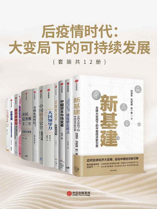 后疫情时代：大变局下的可持续发展（套装共12册）-azw3+epub+mobi+pdf+txt电子书下载