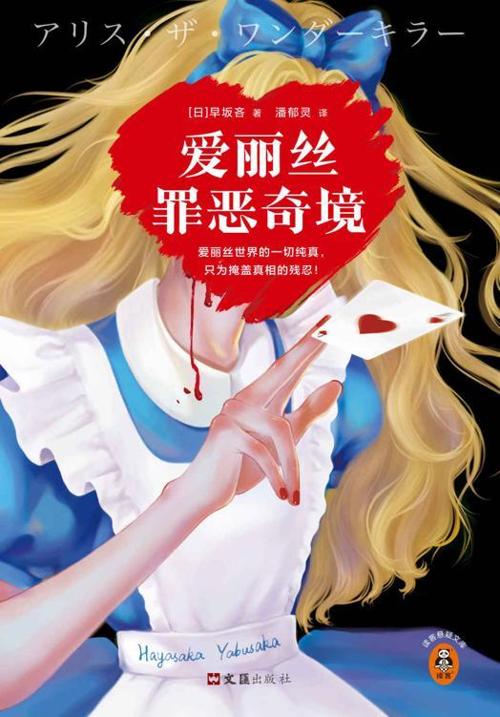 爱丽丝罪恶奇境-azw3+epub+mobi+pdf+txt电子书下载