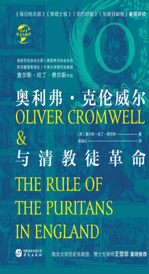 奥利弗·克伦威尔与清教徒革命-azw3+epub+mobi+pdf+txt电子书下载