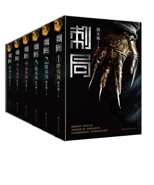 刺局 : 全六册-azw3+epub+mobi+pdf+txt电子书下载