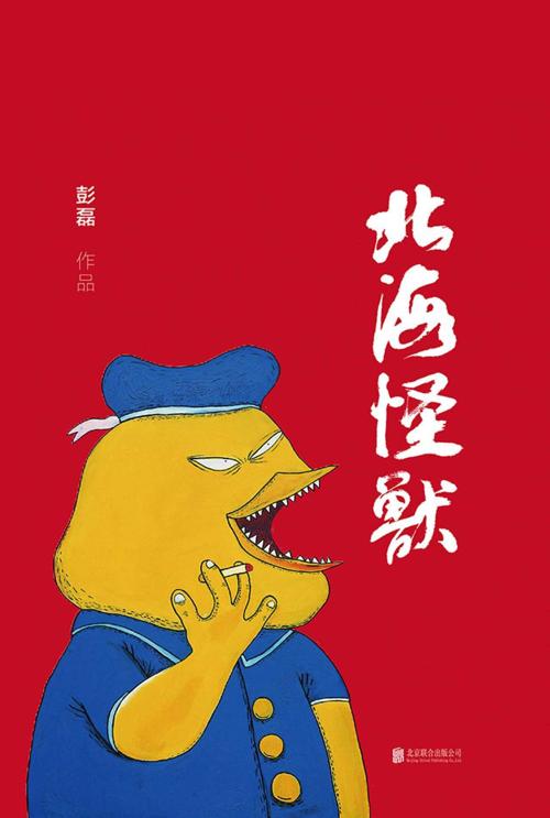 北海怪兽-azw3+epub+mobi+pdf+txt电子书下载