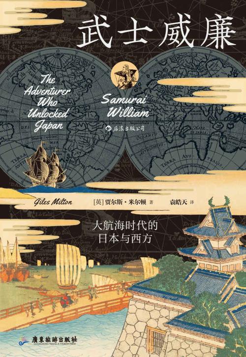 武士威廉：大航海时代的日本与西方-azw3+epub+mobi+pdf+txt电子书下载