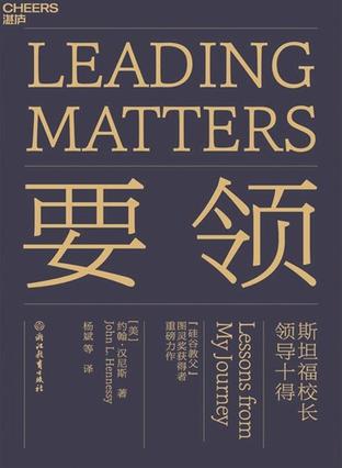要领：斯坦福校长领导十得-azw3+epub+mobi+pdf+txt电子书下载