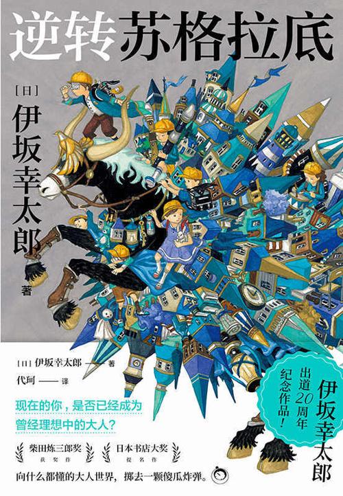 逆转苏格拉底-azw3+epub+mobi+pdf+txt电子书下载