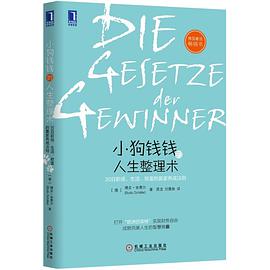 小狗钱钱的人生整理术:30日职场、生活、财富的赢家养成法则-azw3+epub+mobi+pdf+txt电子书下载
