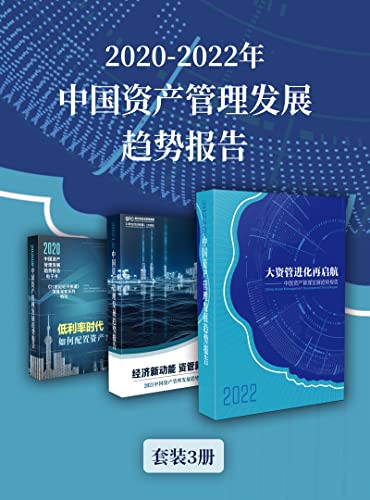 2020-2022年中国资产管理发展趋势报告（套装3册）-azw3+epub+mobi+pdf+txt电子书下载