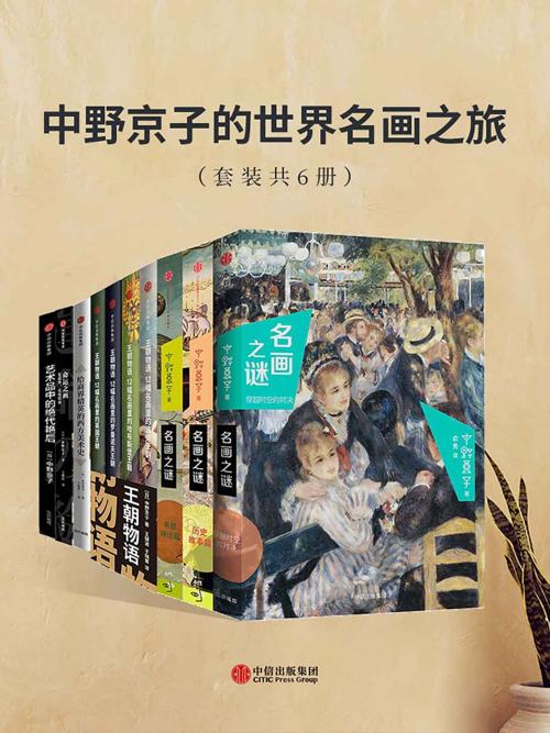中野京子的世界名画之旅（套装共6册）-azw3+epub+mobi+pdf+txt电子书下载