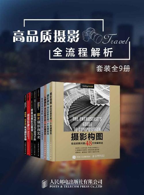 高品质摄影全流程解析（套装全9册）-azw3+epub+mobi+pdf+txt电子书下载