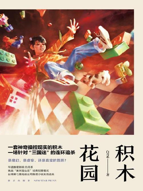 积木花园-azw3+epub+mobi+pdf+txt电子书下载