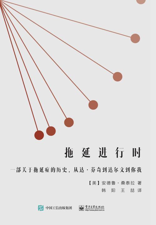 拖延进行时-azw3+epub+mobi+pdf+txt电子书下载