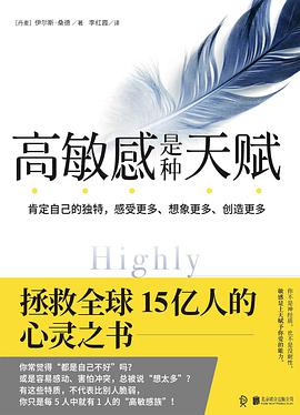 高敏感是种天赋:肯定自己的独特·感受更多·想象更多·创造更多-azw3+epub+mobi+pdf+txt电子书下载