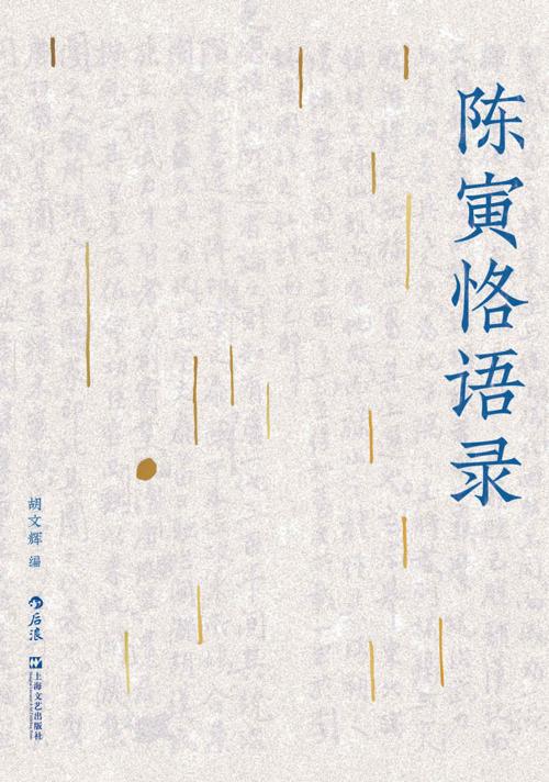 陈寅恪语录-azw3+epub+mobi+pdf+txt电子书下载