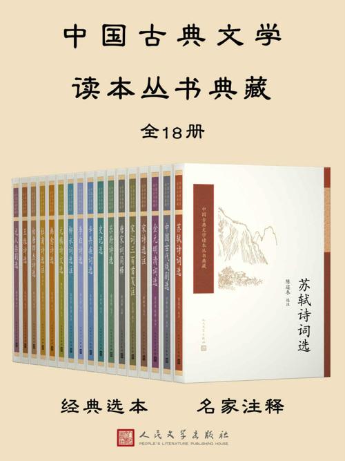 中国古典文学读本丛书典藏：全18册-azw3+epub+mobi+pdf+txt电子书下载