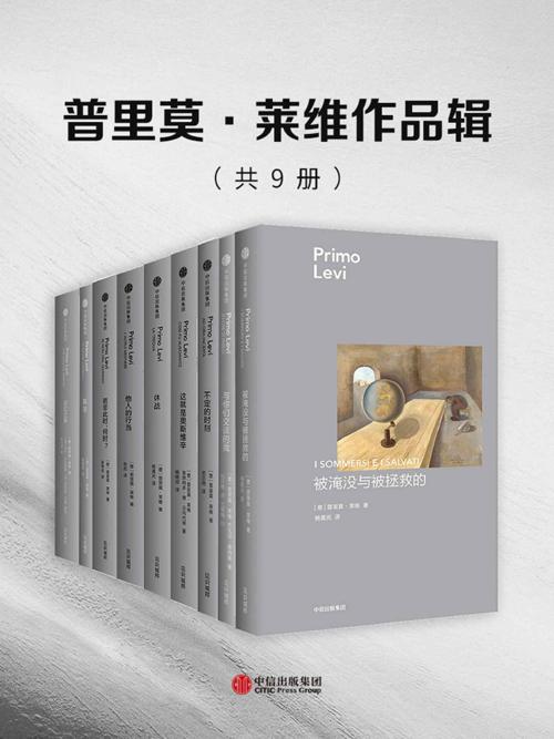 普里莫·莱维作品集（套装共9册）-azw3+epub+mobi+pdf+txt电子书下载
