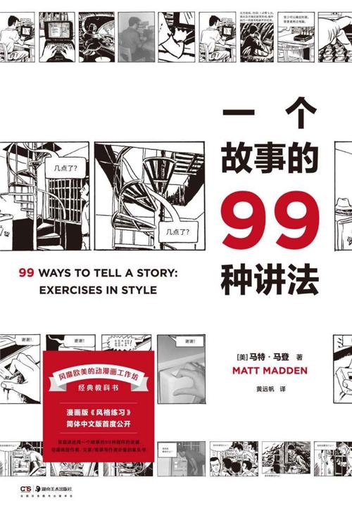 一个故事的99种讲法-azw3+epub+mobi+pdf+txt电子书下载