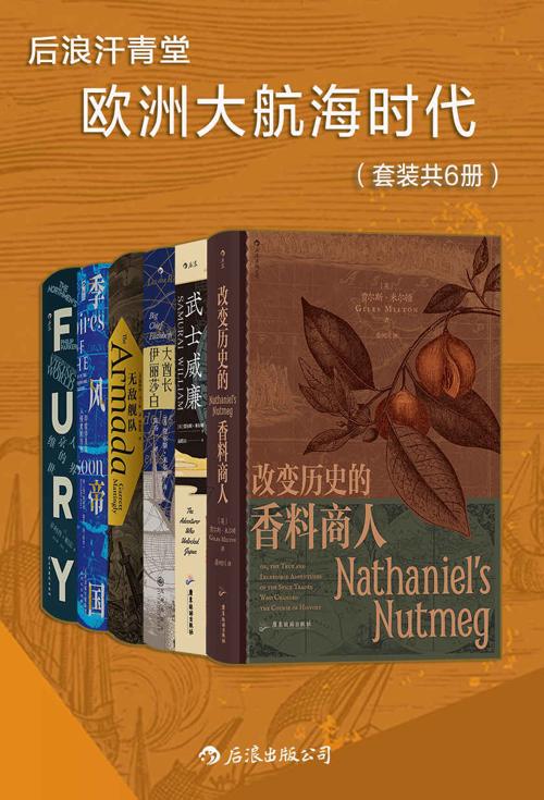 后浪汗青堂·欧洲大航海时代（套装共6册）-azw3+epub+mobi+pdf+txt电子书下载