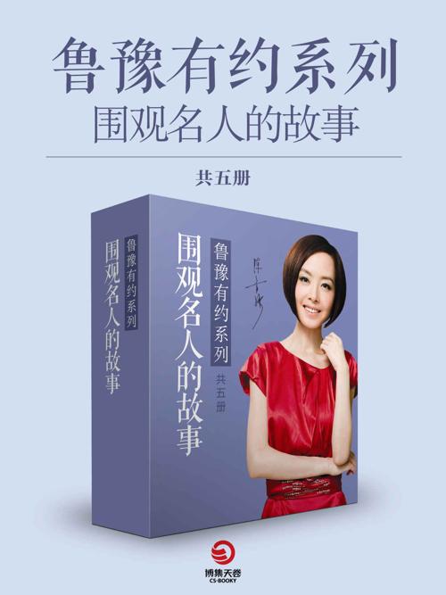 鲁豫有约：围观名人的故事（共5册）-azw3+epub+mobi+pdf+txt电子书下载