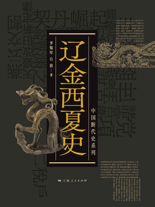 辽金西夏史-azw3+epub+mobi+pdf+txt电子书下载