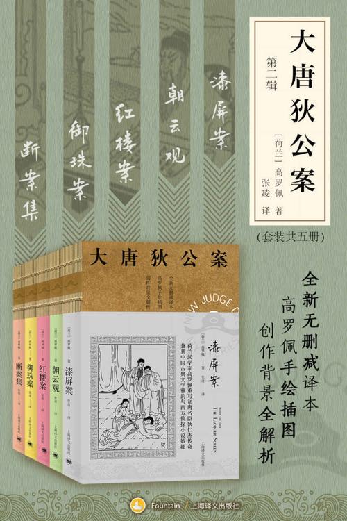 大唐狄公案·第二辑套装-azw3+epub+mobi+pdf+txt电子书下载
