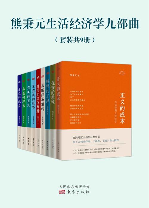 熊秉元生活经济学九部曲（套装共9册）-azw3+epub+mobi+pdf+txt电子书下载
