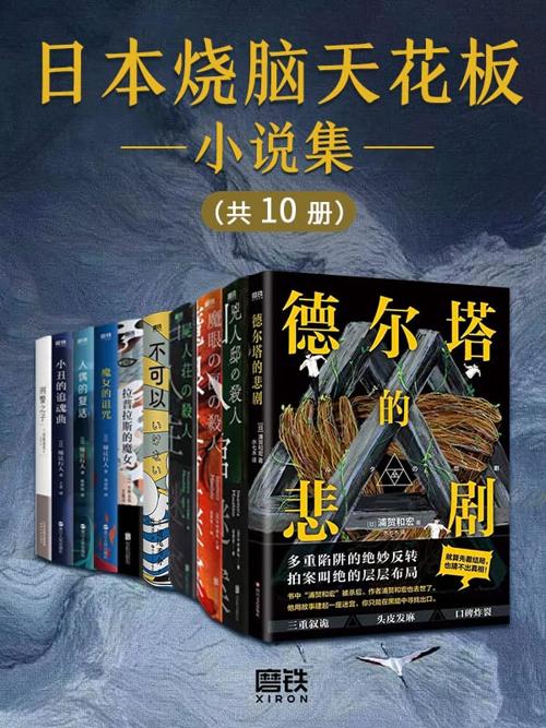 日本烧脑天花板小说集（套装10册） -azw3+epub+mobi+pdf+txt电子书下载