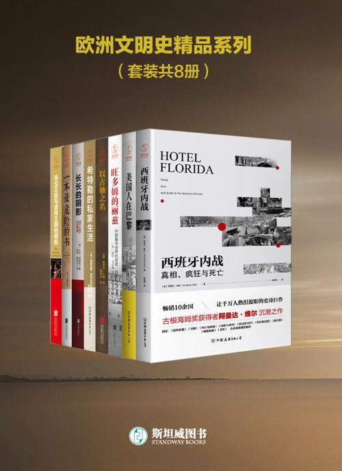 欧洲文明史精品系列(套装共8册)-azw3+epub+mobi+pdf+txt电子书下载