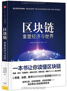 区块链:重塑经济与世界-azw3+epub+mobi+pdf+txt电子书下载