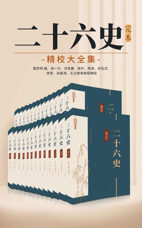 二十六史：完本精校大全集-azw3+epub+mobi+pdf+txt电子书下载