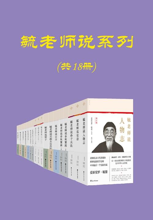 毓老师说系列（共十八册）-azw3+epub+mobi+pdf+txt电子书下载