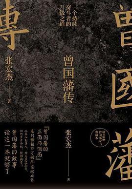 曾国藩传-azw3+epub+mobi+pdf+txt电子书下载