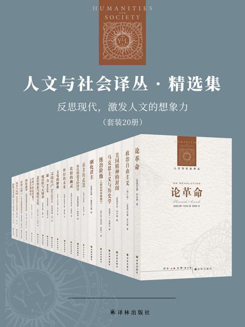 人文与社会译丛·精选集（套装20册）-azw3+epub+mobi+pdf+txt电子书下载
